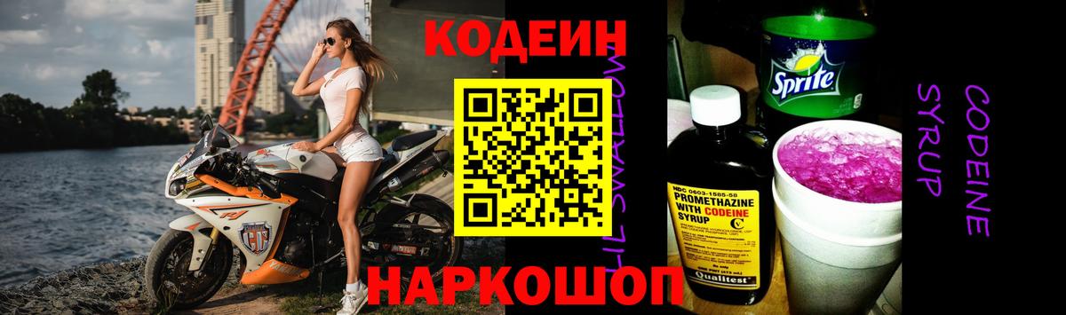 Дивногорск  Кодеиновый сироп Lean Purple Drank  Вход с VPN  Кодеиновый сироп Lean Purple Drank 