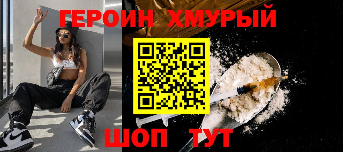 Героин хмурый Дивногорск